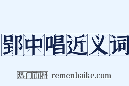 郢中唱近义词是什么意思的图片